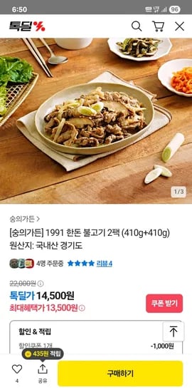 카카오) [숭의가든]1991 한돈 불고기 2팩 (410g+410g) 13500원 무배