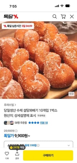 카카오톡딜) 당일생산 수제 설탕꽈배기 10개입 1박스 9900원 무배