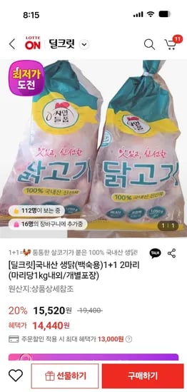 롯데온) 국내산 생닭(백숙용)1+1 2마리 13,000원