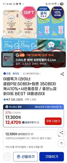 지마켓) 좋은순면/유기농 라이너 8100원 초핫딜 매당40원