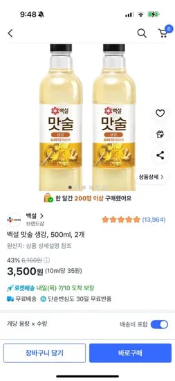 쿠팡) 백설 맛술 생강, 500ml 2개 3,500원