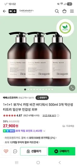 네이버 베베스킨코라아) 뷰가닉 민감성피부용 비건 바디워시 1+1+1 59%할인 27,900원