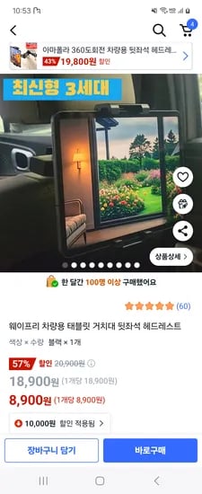 쿠팡) 웨이프리 차량용 태블릿 거치대 뒷좌석 헤드레스트 8,900원