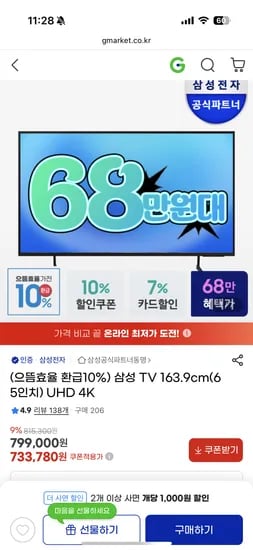 G마켓) 삼성 UHD 4k 65인치 682,420원