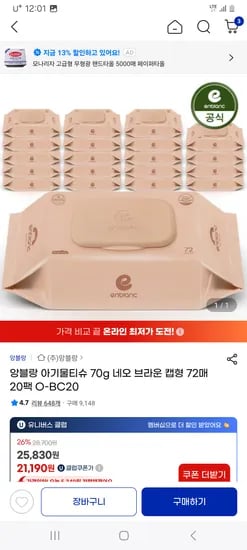 지마켓) 앙블랑 고평량 아기물티슈 네오 브라운 72매 20팩 19710원