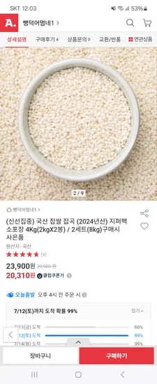 옥션)24년산 국산 찹쌀 잡곡 2kg 2봉 20,310원