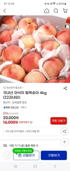 지마켓 털복숭아 자정 00시~30분g마켓)국내산 아삭이 털복숭아 4kg (22과내외) 16,000원 무배