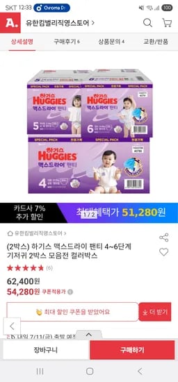 옥션) 하기스 맥스드라이 팬티 4~6단계 2박스 컬러박스 / 51280원