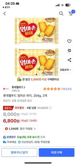 쿠팡) 엄마손파이 254g , 2개 6800원