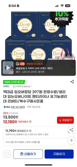 지마켓) 딥슬립 입는오버나이트 대형6p 5팩 11,910원