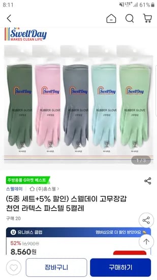 지마켓) 스웰데이 천연 라텍스 파스텔 고무장갑 5켤레 8560원