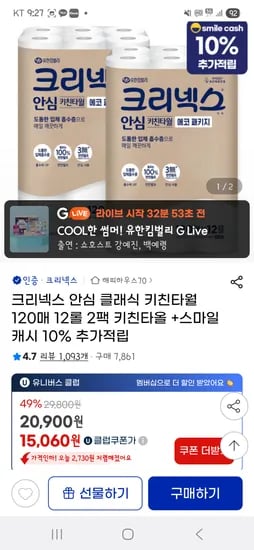 지마켓)크리넥스 안심클래식 키친타올 120매12롤X2팩 핫딜 13,149원(롤547원)