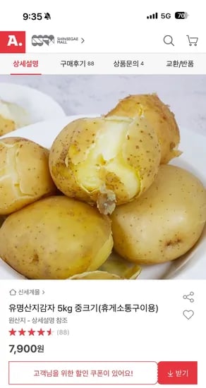 옥션) 유명산지감자 5kg 중크기 (휴게소통구이용) 7900원