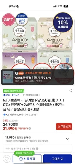 지마켓라이브예고) 좋은느낌 유기농 울날중 18매6팩+8매 16,970원 핫딜 매당 140원