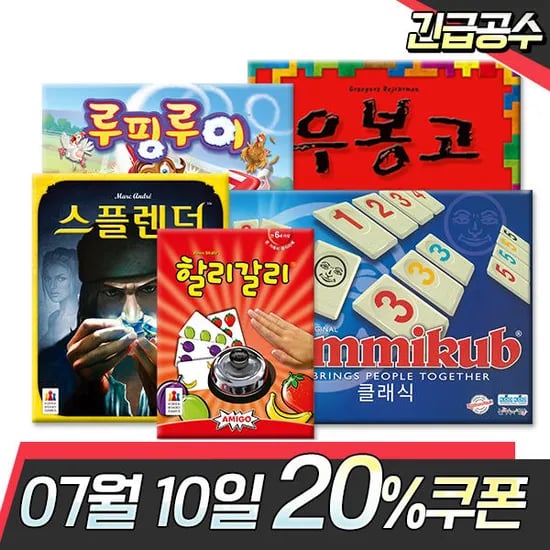 11번가) 인기 보드게임 베스트 100종 할인 7,920원~ 무배