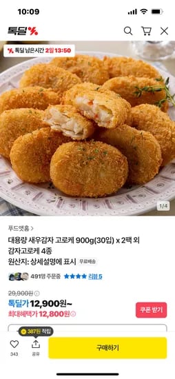 카카오)새우감자 고로케 60입 12,800원 무배