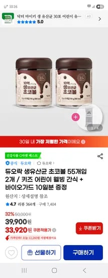 G마켓)듀오락 생유산균 초코볼55개입 2통(+바이오가드 10일) 33,920원