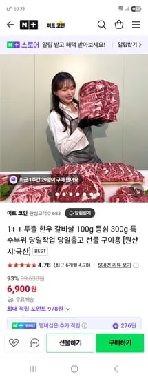 네이버) 미트코인 1++ 투쁠 한우 갈비살 100g 6,900원 유배