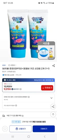 지마켓)포멀비 키즈 선크림 1+1+비치볼증정 9,270원