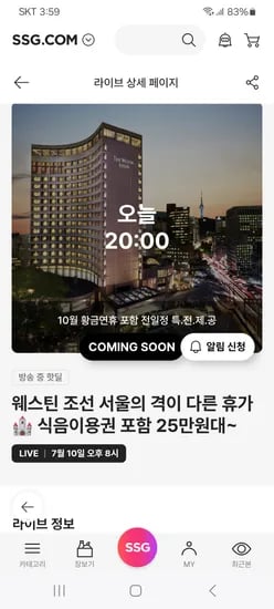 쓱라이브예고) 웨스틴조선서울 룸 2인 PKG 디럭스룸+식음이용권 3만원(25만원대)