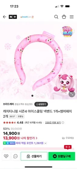 원쁠딜) 브리드케어 캐치티니핑 시즌4 아이스쿨링 넥밴드1개+썸머패치2개 13,900원