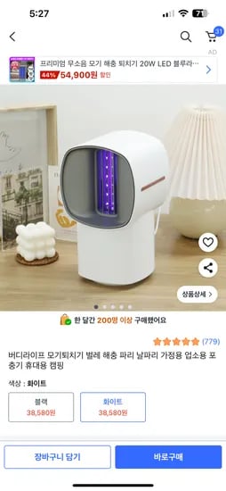쿠팡- 모기퇴치 날파리 퇴치기 38580원  무료배송