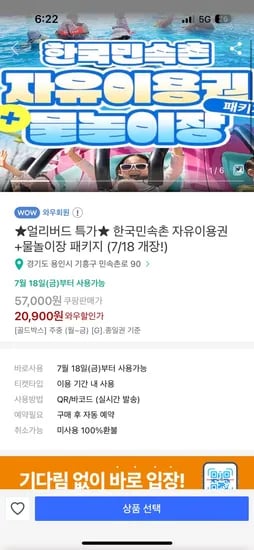 쿠팡) 한국민속촌 자유이용권+물놀이장 패키지 20,900원~