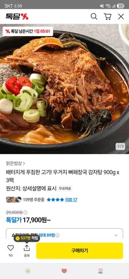 카카오. 우거지 뼈해장국 감자탕 900gx3팩 17,900원 무배