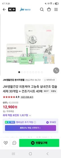 원쁠딜) JW생활건강 피톤케어 고농축 실내건조 캡슐세제 30개입*3 16,900원 무배
