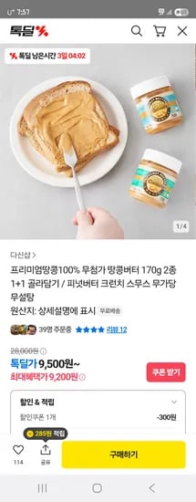 톡딜) 프리미엄 100% 땅콩버터 2종 1+1 골라담기 9200원 무배