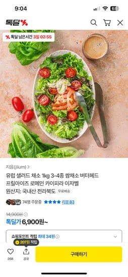 카카오) 쌈채소 샐러드 3-4종 1kg 6900원