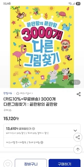 지마켓)3000개 다른그림찾기 13,610원
