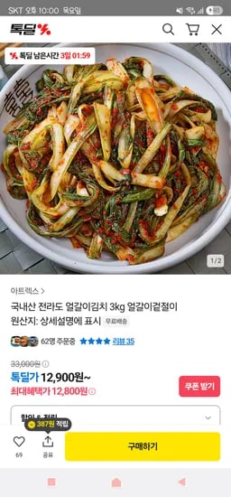 카카오) 국내산 전라도 얼갈이김치 3kg 12,900원 무배