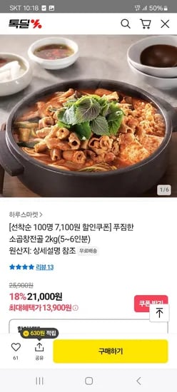 카카오) 소곱창전골 2kg(5~6인분) 13,900원 무배