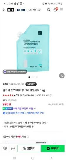 네이버 올프리 천연베이킹소다 과일세척 1kg 990원 3봉다리 1970원 무배