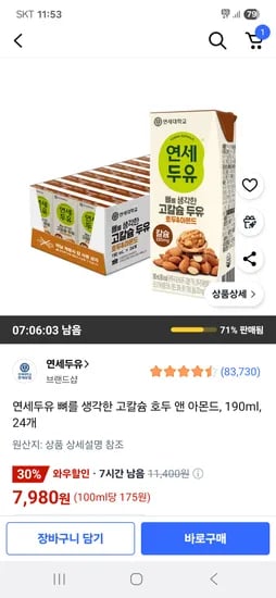 쿠팡) 연세두유 뼈를 생각한 고칼슘 호두 앤 아몬드 190ml 24개 7,980원