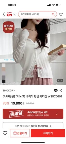 롯데온)베이직 텐셀 가디건 10,890원 무배
