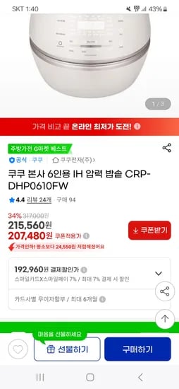 지마켓)초핫딜 쿠쿠 본사 6인용 IH 압력밥솥 192,960원 무배