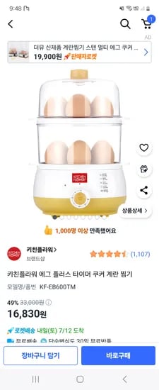쿠팡) 키친플라워 에그 플러스 타이머 쿠커 2단 계란 찜기 16,830원
