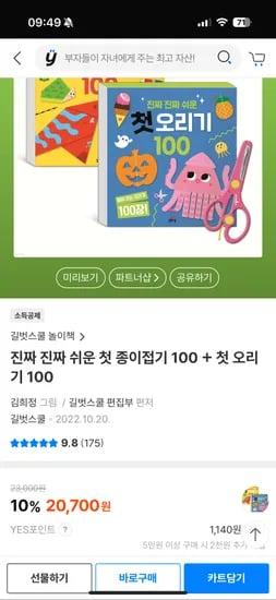 예스24) 진짜 진짜 쉬운 첫 종이접기 100 + 첫 오리기 100 두권 13,200원~무배 (~7/13)