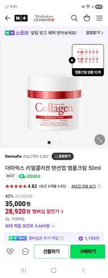 네이버) 더마픽스 리얼콜라겐 텐션업 앰플크림 50ml 30,500원