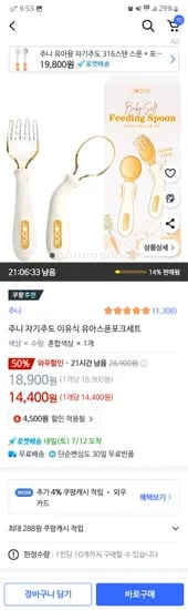 쿠팡) 주니 자기주도 이유식 ppsu 스푼포크 18900원->14400원