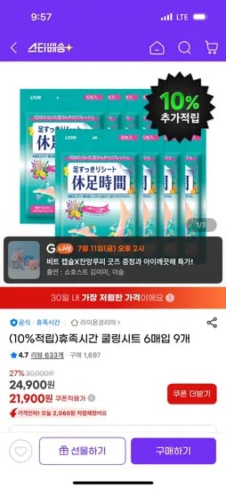 지마켓)휴족시간 쿨링시트 핫딜 6매입 9개 21,900원 핫딜