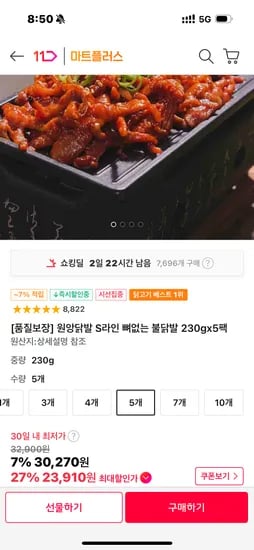 11번가 원앙 뼈없는 닭발 5개 23910원