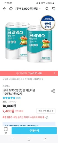 오늘의집)크리넥스 안심 키친타올 120매x4롤x2팩 6,900원