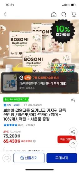 지마켓) 보솜이 리얼코튼 오가니크 기저귀 신생아 2박스 67,300원 무배