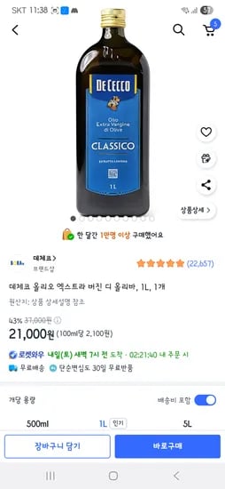 쿠팡) 데체코 엑스트라 버진 올리브오일 1L 21000원!!