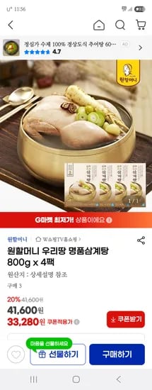 지마켓) 원할머니 우리땅 명품삼계탕 800g 4팩 33,280원