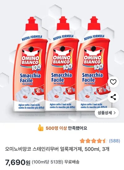 쿠팡) 오미노비앙코 스테인리무버 얼룩제거제, 500ml, 3개 7,690