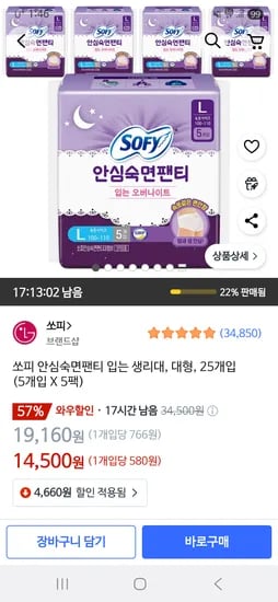 쿠팡 골드박스) 쏘피 입오버 안심숙면팬티 5P X 5개 14500원!(P당 580원!!)